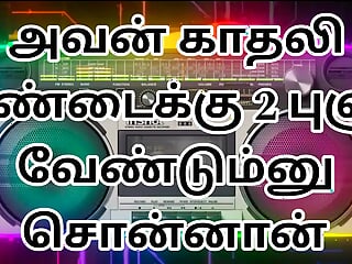 Tamil audio story.